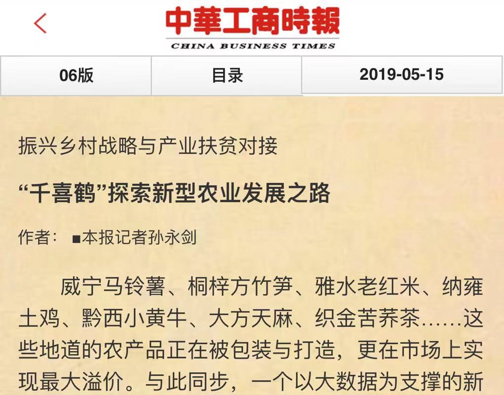 千喜鶴榮登全國工商聯“消費扶貧光榮榜”