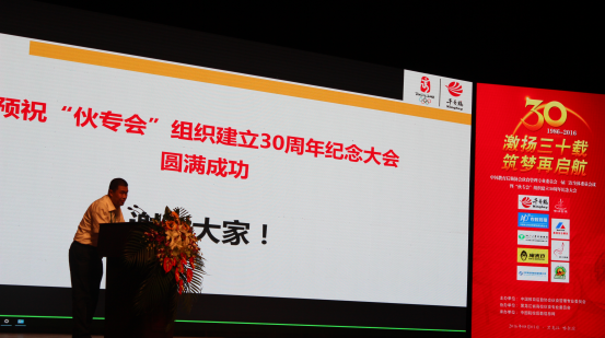 “伙專會”組織建立30周年紀念大會