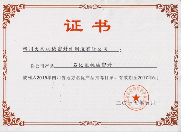 四川大禹機械密封入選2015年四川省地方名優產品推薦目錄
